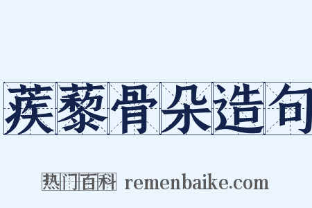 蒺藜骨朵造句是什么意思的图片